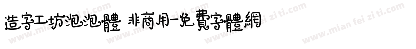 造字工坊泡泡体 非商用字体转换